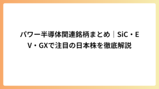 パワー半導体関連銘柄まとめ｜SiC・EV・GXで注目の日本株を徹底解説