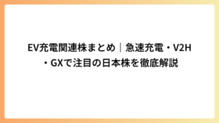 EV充電関連株まとめ｜急速充電・V2H・GXで注目の日本株を徹底解説