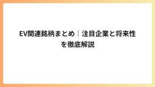 EV関連銘柄まとめ｜注目企業と将来性を徹底解説