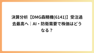 決算分析【DMG森精機(6141)】受注過去最高へ｜AI・防衛需要で株価はどうなる？