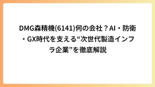 DMG森精機(6141)何の会社？AI・防衛・GX時代を支える“次世代製造インフラ企業”を徹底解説