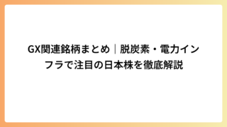 GX関連銘柄まとめ｜脱炭素・電力インフラで注目の日本株を徹底解説