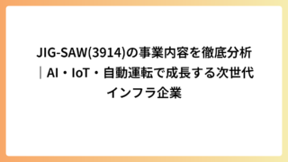 JIG-SAW(3914)の事業内容を徹底分析｜AI・IoT・自動運転で成長する次世代インフラ企業