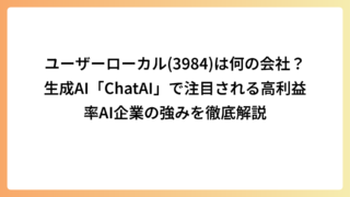 ユーザーローカル(3984)は何の会社？生成AI「ChatAI」で注目される高利益率AI企業の強みを徹底解説