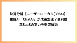 決算分析【ユーザーローカル(3984)】生成AI「ChatAI」が成長加速？高利益率SaaSの実力を徹底解説