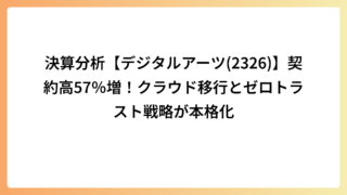 【2026年3月期決算】デジタルアーツ(2326)は契約高57％増！クラウド移行とゼロトラスト戦略が本格化