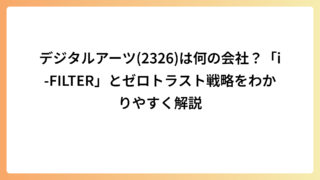 デジタルアーツ(2326)は何の会社？「i-FILTER」とゼロトラスト戦略をわかりやすく解説