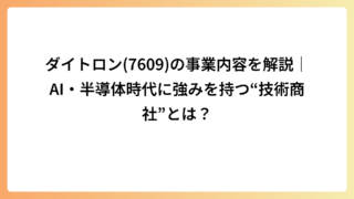 ダイトロン(7609)の事業内容を解説｜AI・半導体時代に強みを持つ“技術商社”とは？