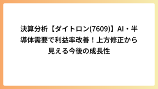 決算分析【ダイトロン(7609)】AI・半導体需要で利益率改善！上方修正から見える今後の成長性