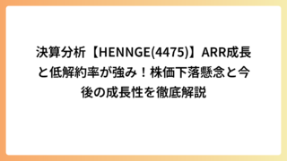 決算分析【HENNGE(4475)】ARR成長と低解約率が強み！株価下落懸念と今後の成長性を徹底解説