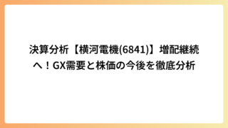 決算分析【横河電機(6841)】増配継続へ！GX需要と株価の今後を徹底分析