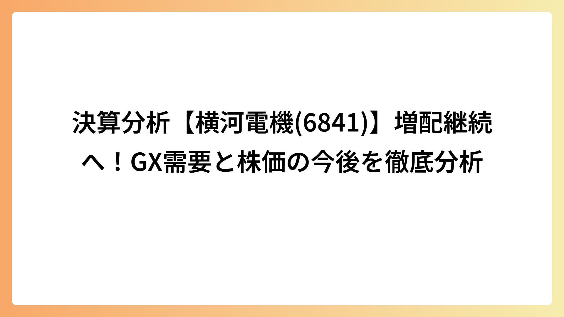 決算分析【横河電機(6841)】増配継続へ！GX需要と株価の今後を徹底分析
