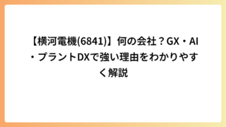 【横河電機(6841)】何の会社？GX・AI・プラントDXで強い理由をわかりやすく解説