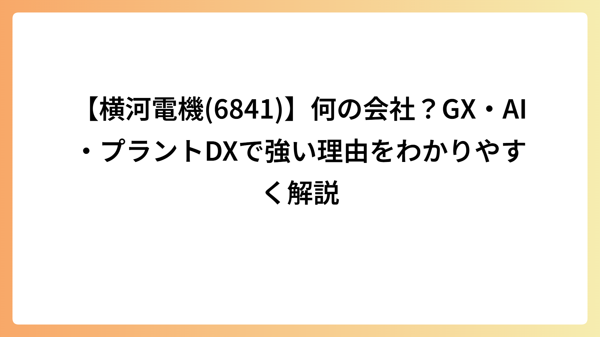 【横河電機(6841)】何の会社？GX・AI・プラントDXで強い理由をわかりやすく解説