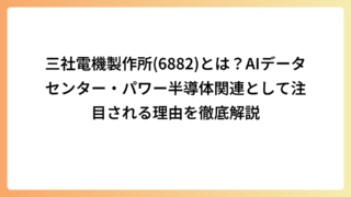 三社電機製作所(6882)とは？AIデータセンター・パワー半導体関連として注目される理由を徹底解説