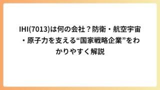 IHI(7013)は何の会社？防衛・航空宇宙・原子力を支える“国家戦略企業”をわかりやすく解説
