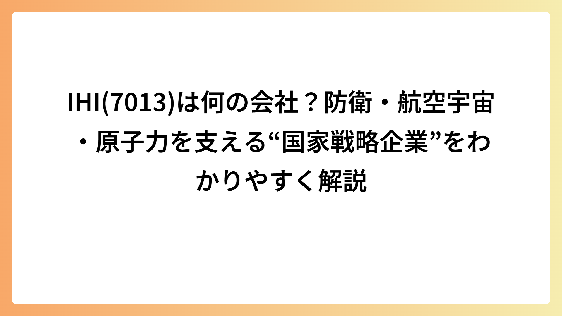 IHI(7013)は何の会社？防衛・航空宇宙・原子力を支える“国家戦略企業”をわかりやすく解説
