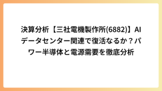 決算分析【三社電機製作所(6882)】AIデータセンター関連で復活なるか？パワー半導体と電源需要を徹底分析