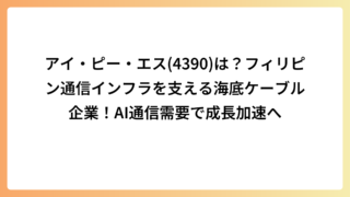 アイ・ピー・エス(4390)は？フィリピン通信インフラを支える海底ケーブル企業！AI通信需要で成長加速へ