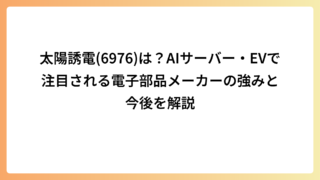 太陽誘電(6976)は？AIサーバー・EVで注目される電子部品メーカーの強みと今後を解説