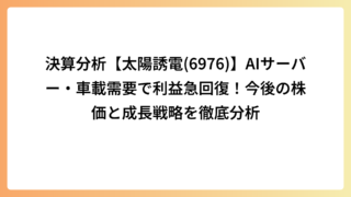 決算分析【太陽誘電(6976)】AIサーバー・車載需要で利益急回復！今後の株価と成長戦略を徹底分析
