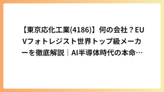 【東京応化工業(4186)】何の会社？EUVフォトレジスト世界トップ級メーカーを徹底解説｜AI半導体時代の本命材料株