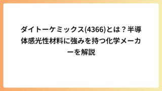 ダイトーケミックス(4366)とは？半導体感光性材料に強みを持つ化学メーカーを解説