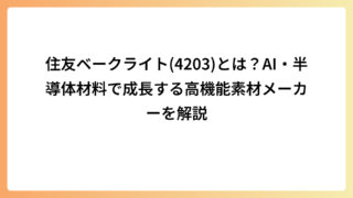 住友ベークライト(4203)とは？AI・半導体材料で成長する高機能素材メーカーを解説