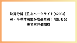 決算分析【住友ベークライト(4203)】AI・半導体需要が成長牽引！増配も発表で再評価期待