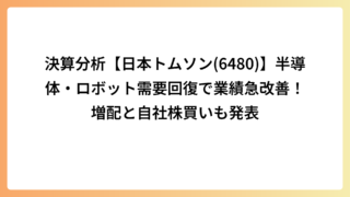 決算分析【日本トムソン(6480)】半導体・ロボット需要回復で業績急改善！増配と自社株買いも発表