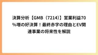 決算分析【GMB（7214）】営業利益70％増の好決算！最終赤字の理由とEV関連事業の将来性を解説