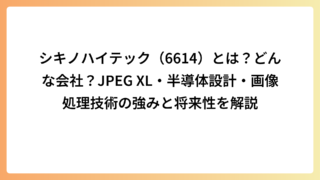 シキノハイテック（6614）とは？どんな会社？JPEG XL・半導体設計・画像処理技術の強みと将来性を解説