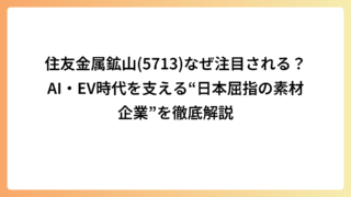 住友金属鉱山(5713)なぜ注目される？AI・EV時代を支える“日本屈指の素材企業”を徹底解説