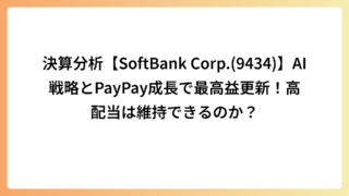 決算分析【SoftBank Corp.(9434)】AI戦略とPayPay成長で最高益更新！高配当は維持できるのか？
