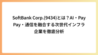 SoftBank Corp.(9434)とは？AI・PayPay・通信を融合する次世代インフラ企業を徹底分析