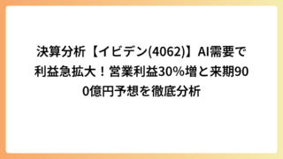 決算分析【イビデン(4062)】AI需要で利益急拡大！営業利益30％増と来期900億円予想を徹底分析