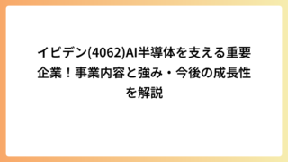 イビデン(4062)AI半導体を支える重要企業！事業内容と強み・今後の成長性を解説