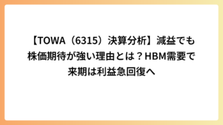 決算分析【TOWA（6315）】減益でも株価期待が強い理由とは？HBM需要で来期は利益急回復へ