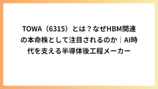 TOWA（6315）とは？なぜHBM関連の本命株として注目されるのか｜AI時代を支える半導体後工程メーカー