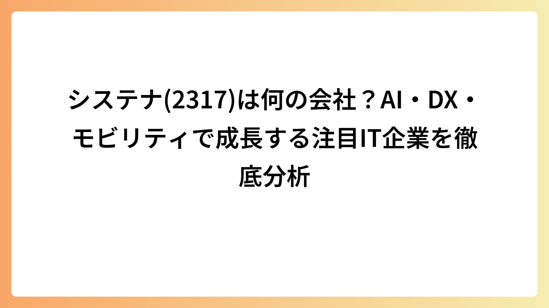 システナ(2317)は何の会社？AI・DX・モビリティで成長する注目IT企業を徹底分析