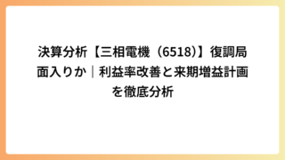 決算分析【三相電機（6518）】復調局面入りか｜利益率改善と来期増益計画を徹底分析