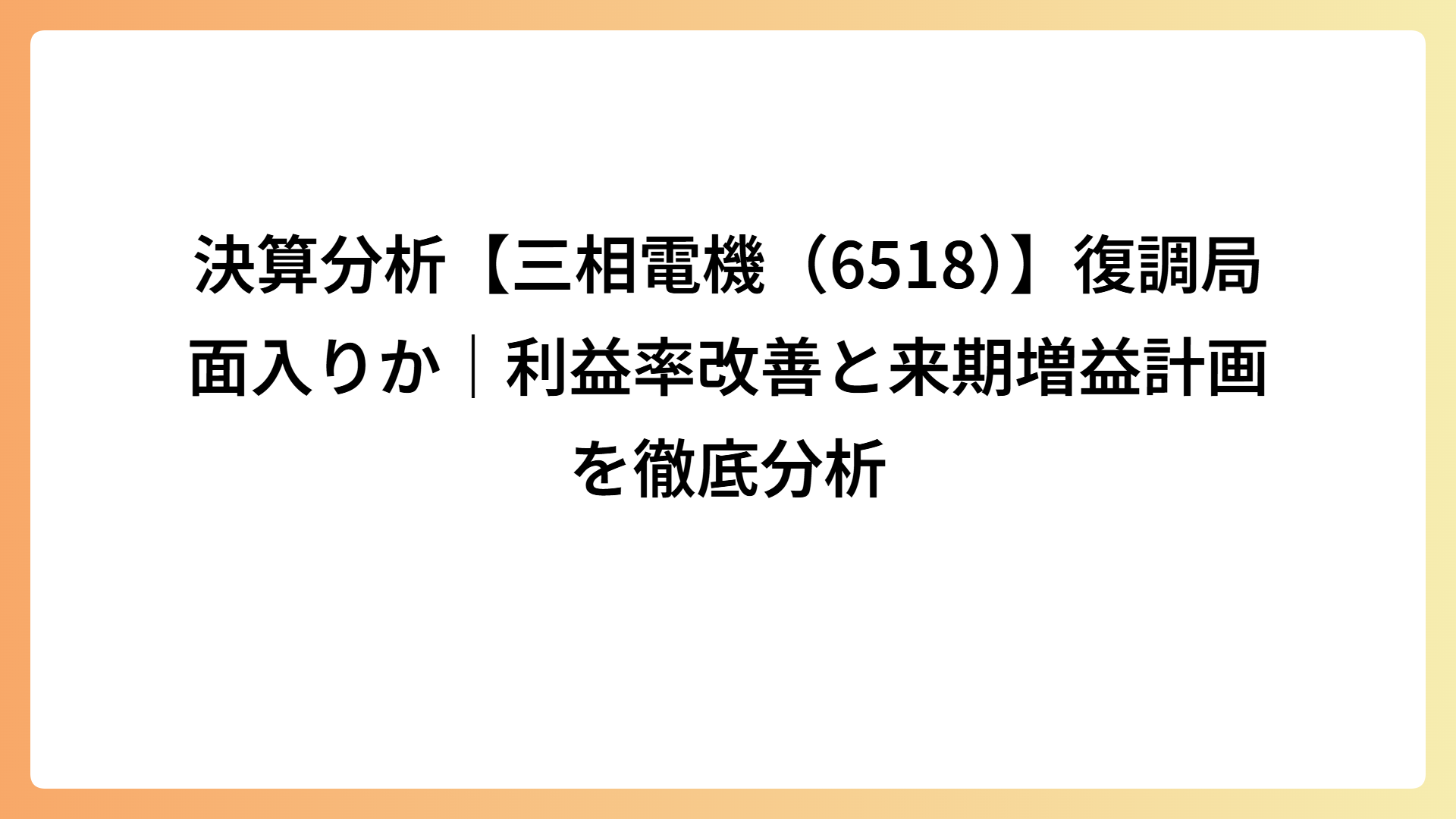 決算分析【三相電機（6518）】復調局面入りか｜利益率改善と来期増益計画を徹底分析