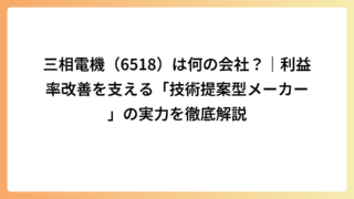 三相電機（6518）は何の会社？｜利益率改善を支える「技術提案型メーカー」の実力を徹底解説