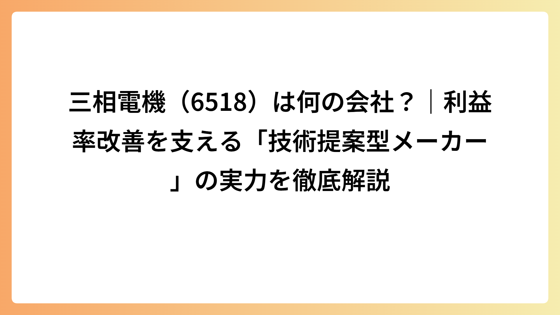 三相電機（6518）は何の会社？｜利益率改善を支える「技術提案型メーカー」の実力を徹底解説
