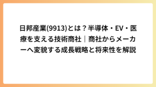 日邦産業(9913)とは？半導体・EV・医療を支える技術商社｜商社からメーカーへ変貌する成長戦略と将来性を解説