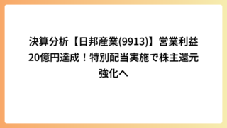 決算分析【日邦産業(9913)】営業利益20億円達成！特別配当実施で株主還元強化へ