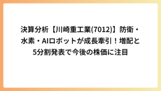決算分析【川崎重工業(7012)】防衛・水素・AIロボットが成長牽引！増配と5分割発表で今後の株価に注目