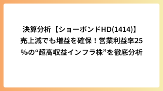 決算分析【ショーボンドHD(1414)】売上減でも増益を確保！営業利益率25％の“超高収益インフラ株”を徹底分析
