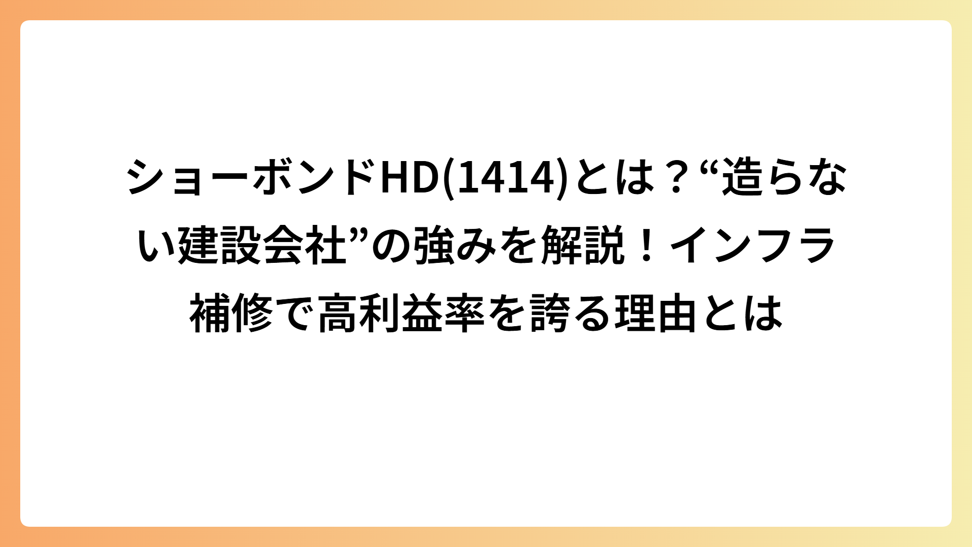 ショーボンドHD(1414)とは？“造らない建設会社”の強みを解説！インフラ補修で高利益率を誇る理由とは