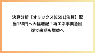 決算分析【オリックス(8591)決算】配当156円へ大幅増配！再エネ事業急回復で来期も増益へ